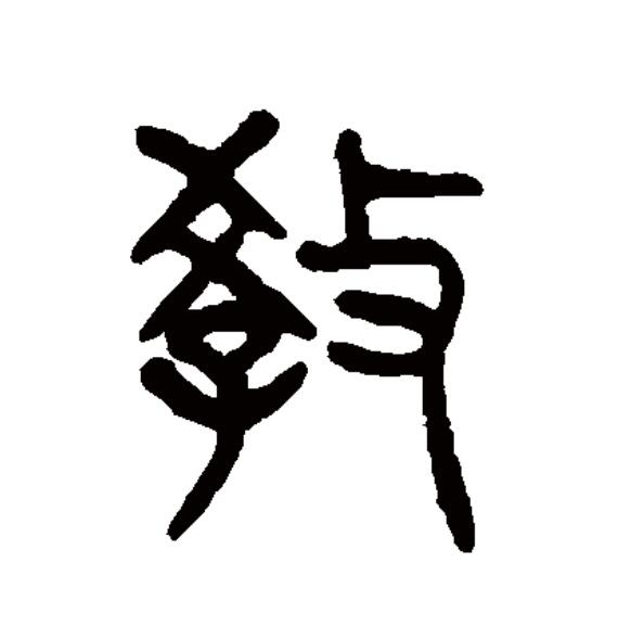 data-id="go16wtb3wp">教(拼音:jiào,jiāo)为汉语一级通用规范汉字