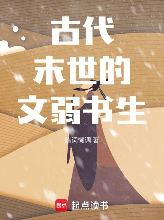 古代末世的文弱书生_百度百科
