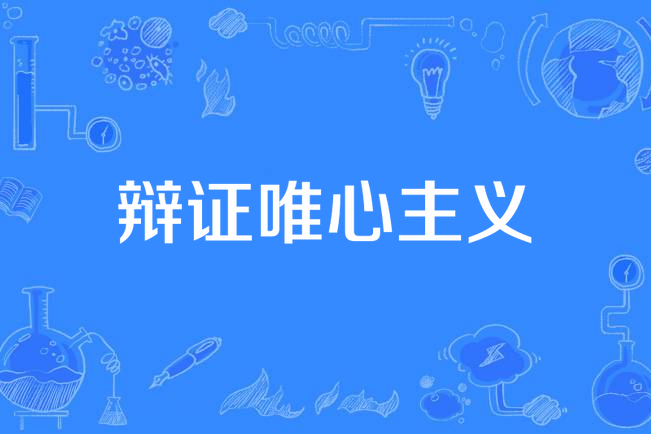  p data-id="gnwmljq7k2">辩证唯心主义(dialectic idealism)的根本 a