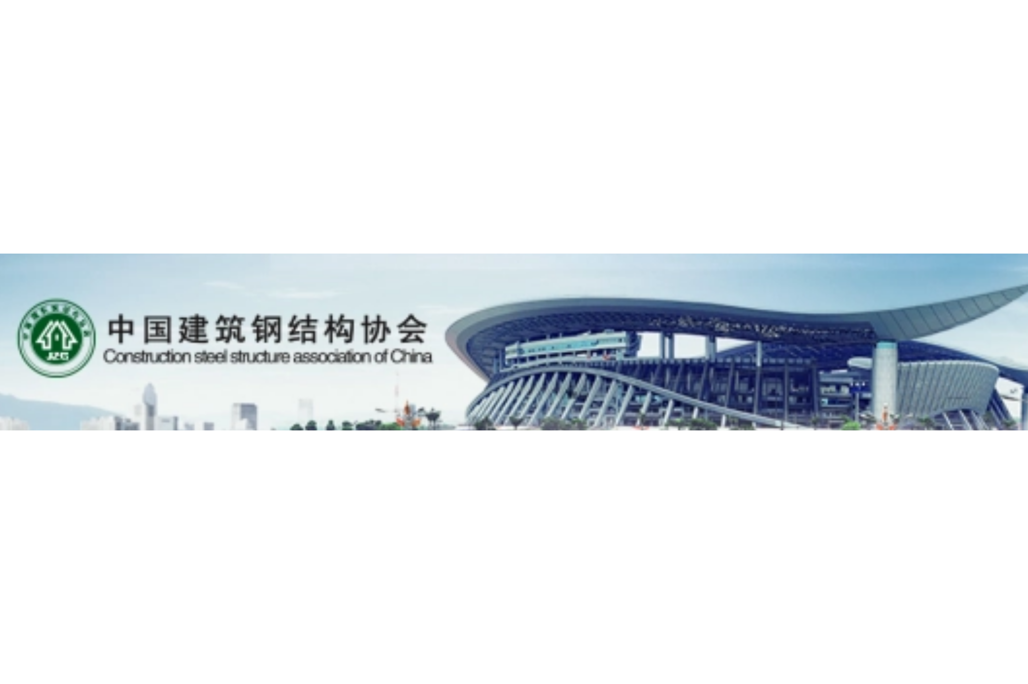 中国建筑钢结构协会