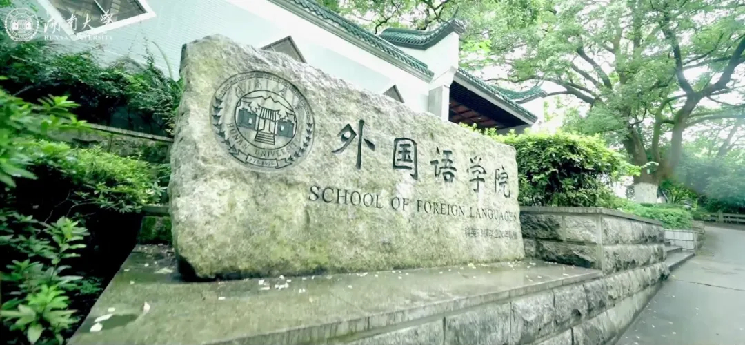 湖南外国语学院(湖南外国语职业学院)
