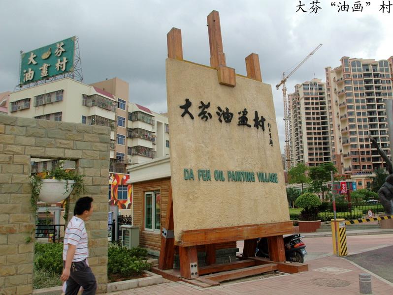 大芬村油画村