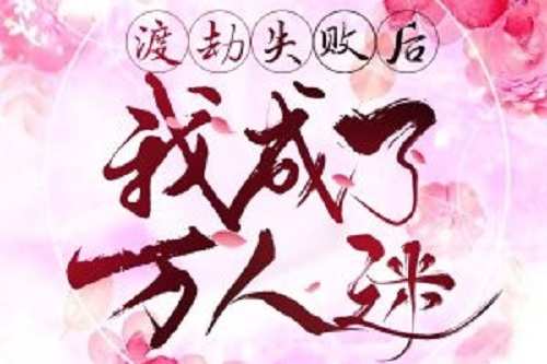 渡劫失败后我成了万人迷