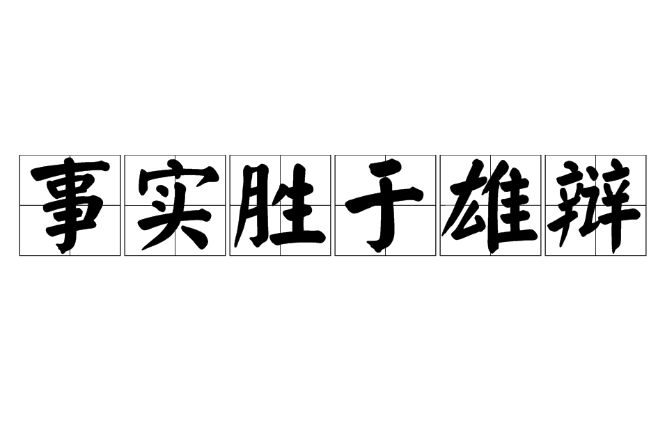 事实胜于雄辩