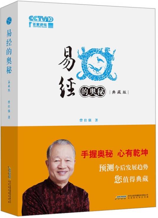 易经的奥秘：精装典藏版_百度百科