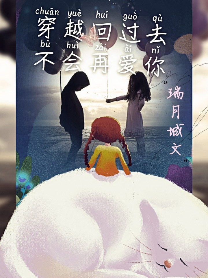 穿越回过去,不会在爱你