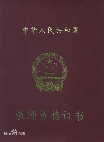 高级教师