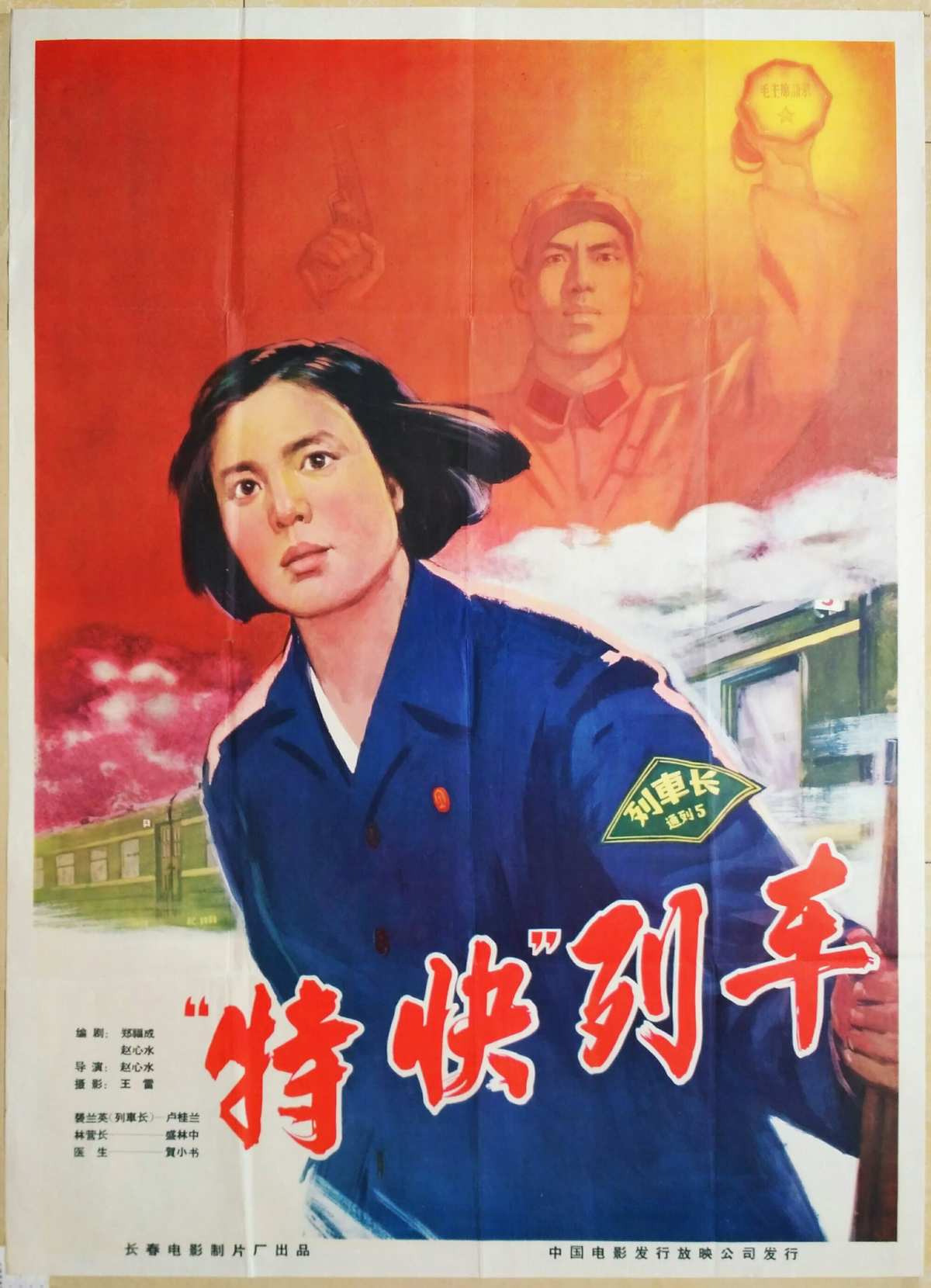 特快列车