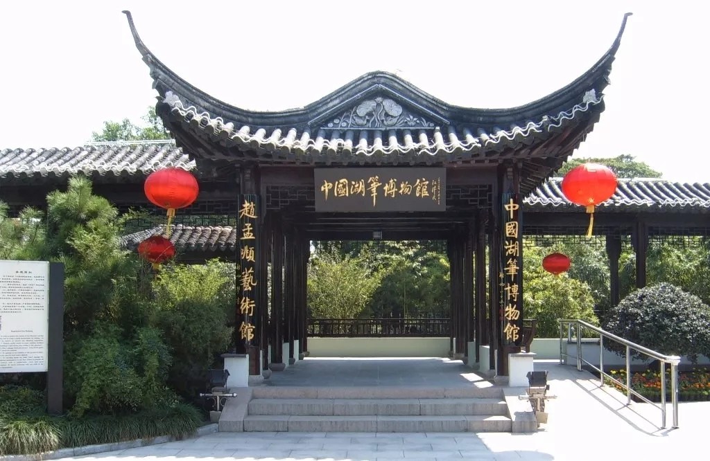 湖笔博物馆