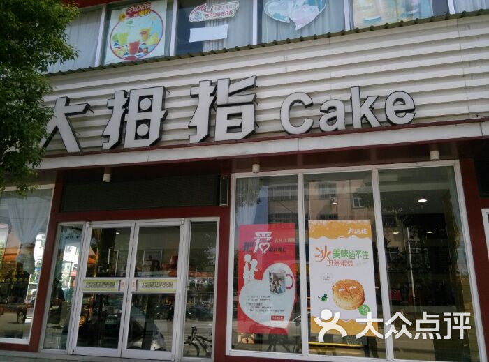 大拇指蛋糕店