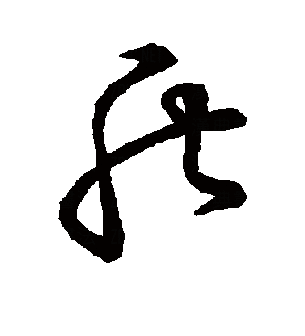 盾（汉语文字）_百度百科