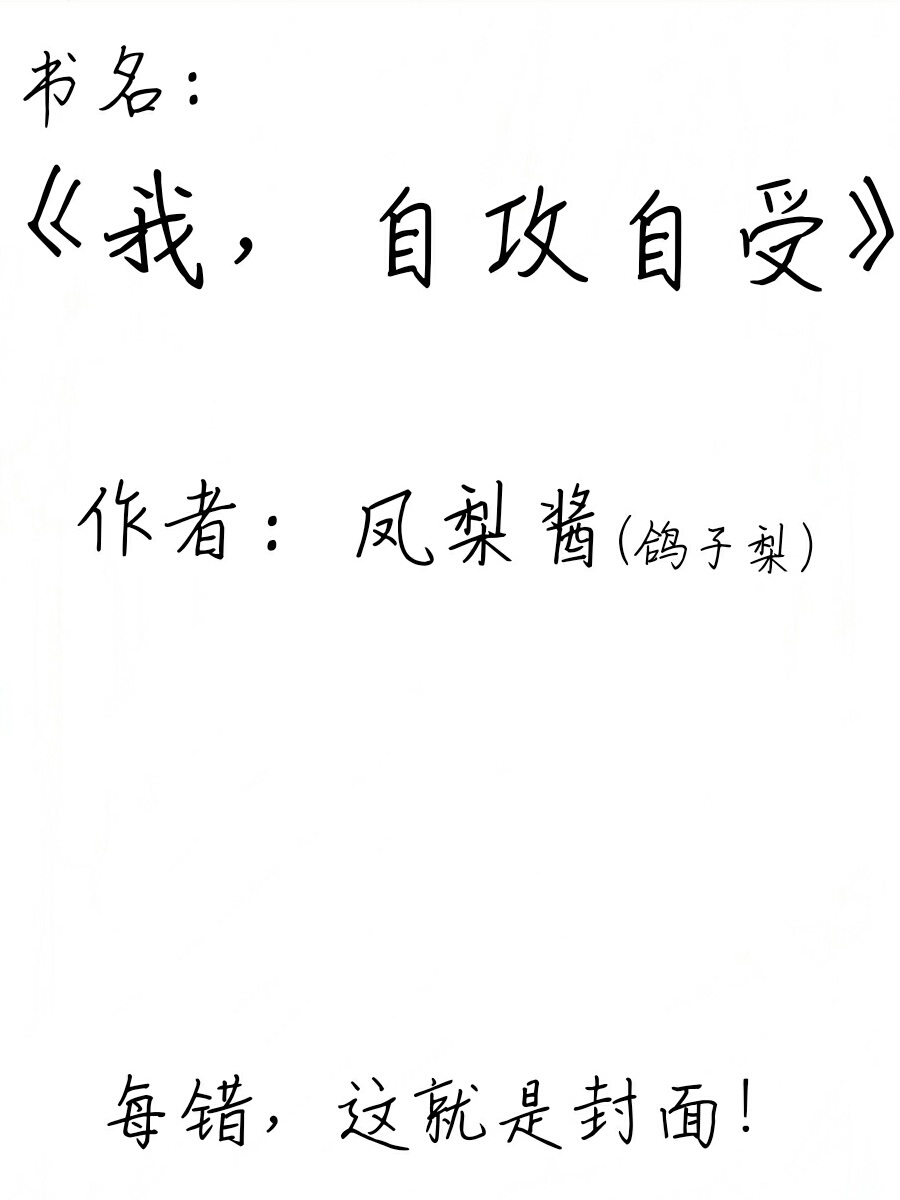 我,自攻自受
