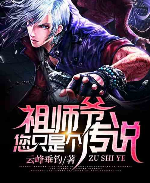 是连载于飞卢小说网的一部都市言情类网络小说,作者是云峰垂钓. >p>