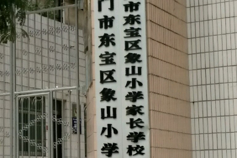 荆门象山小学