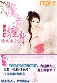 魔帝缠身倾城魔士