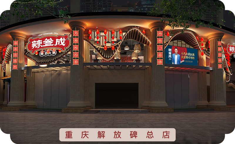 辣叁成是一个重庆烧菜火锅行业的品牌