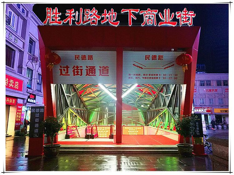 胜利路地下商业街