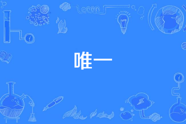 唯一