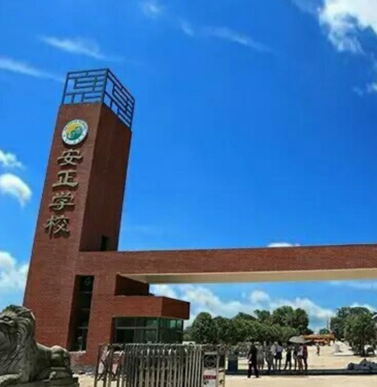 新化县安正学校