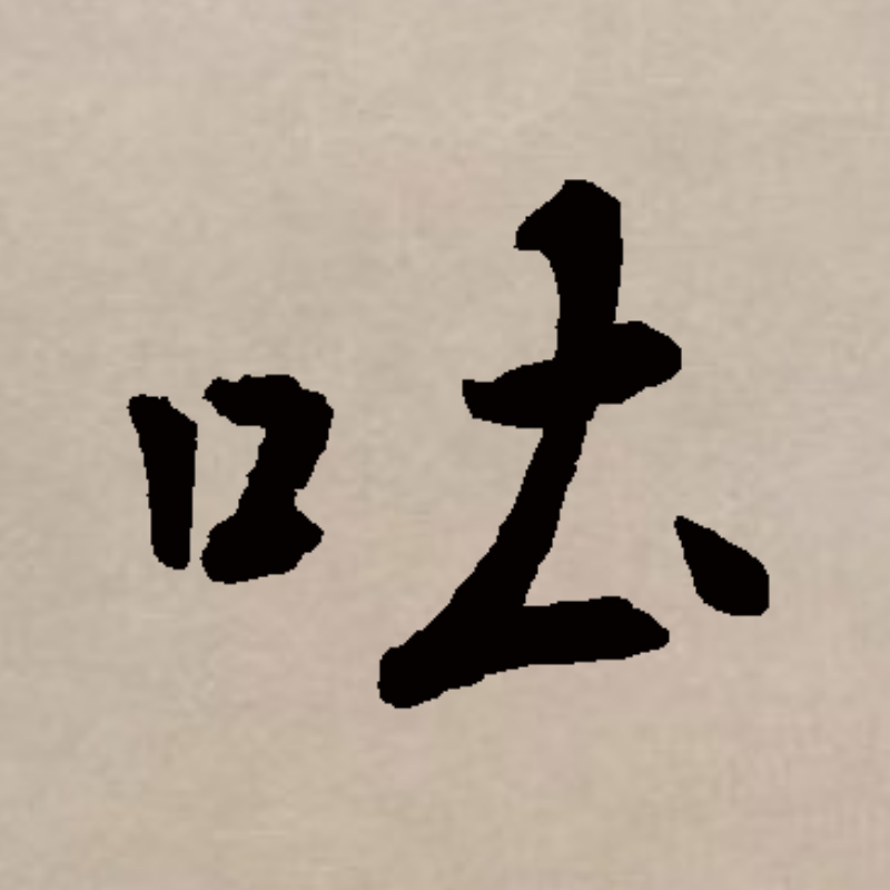 p>吐(拼音:tǔ,tù)是汉语通用规范一级汉字( a target="_blank"