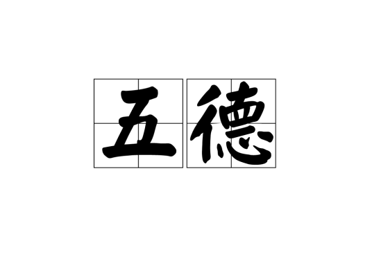 五德_百度百科