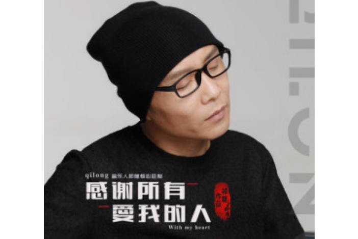 感谢所有爱我的人