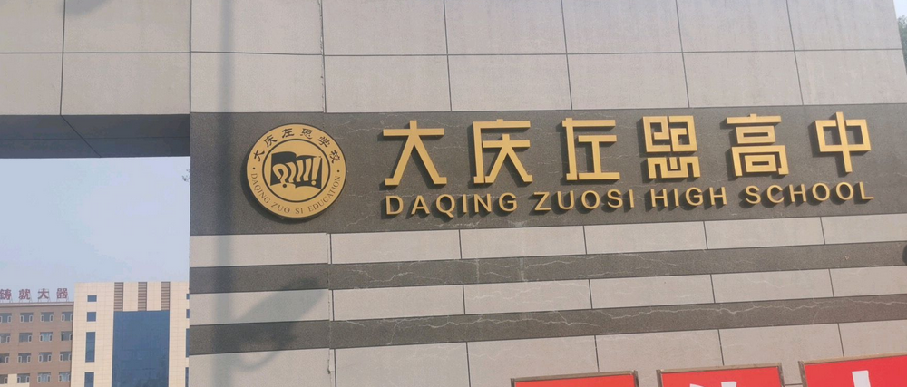 大庆市左思高级中学