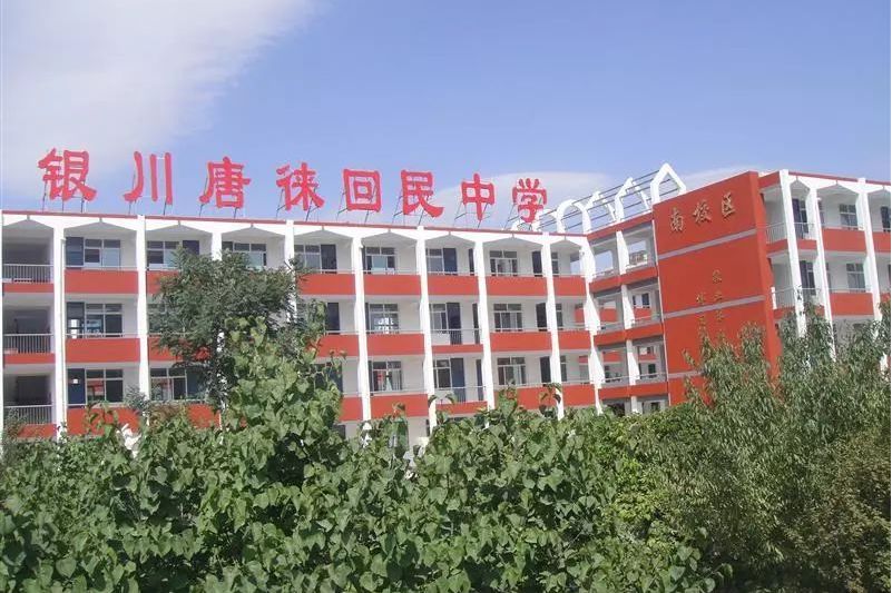 银川唐徕回民中学(高中校区)