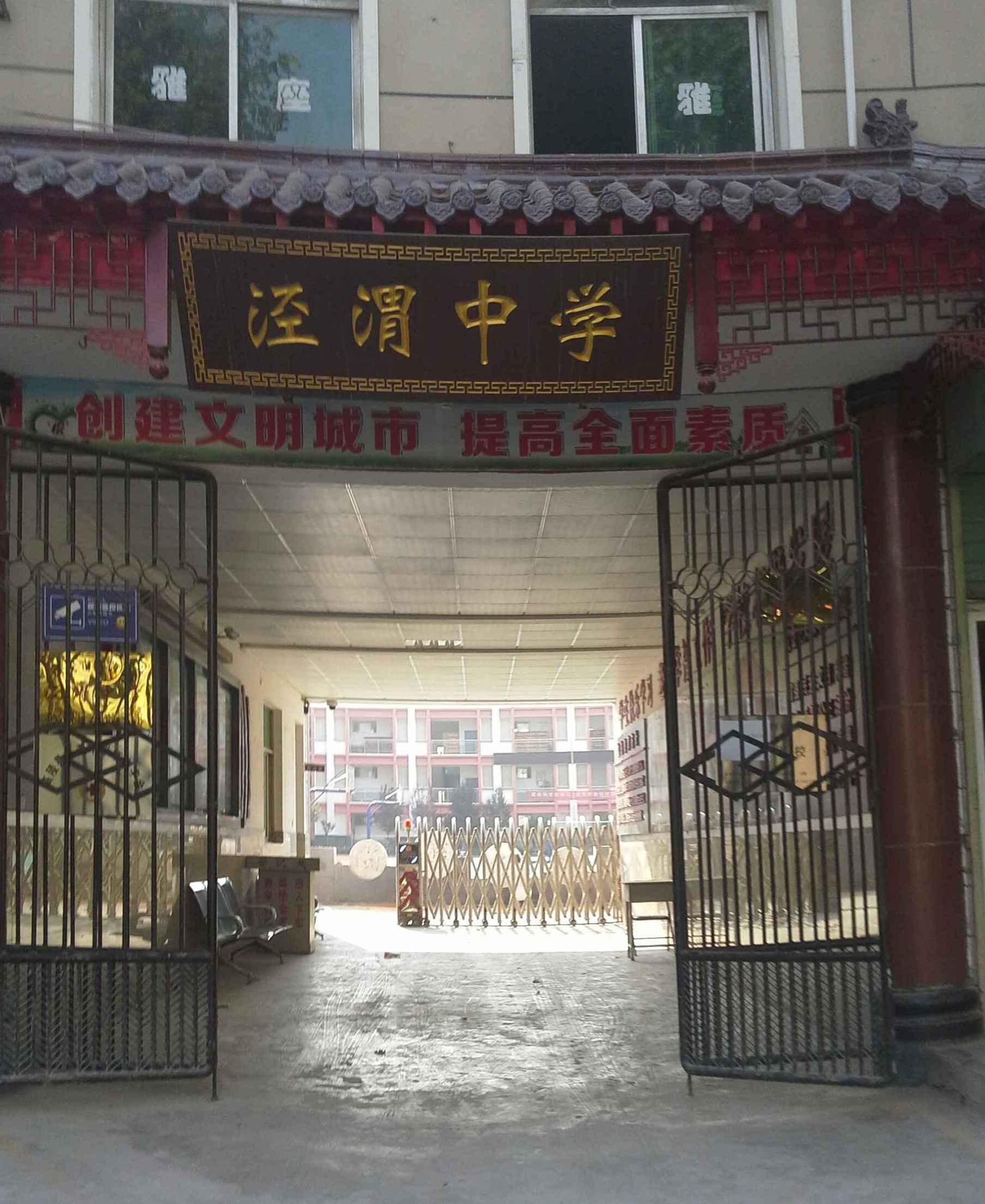 西安市高陵区泾渭中学