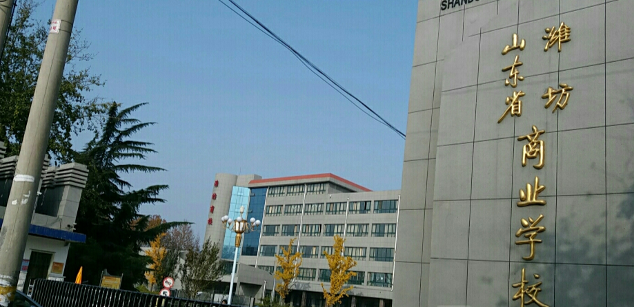 山东潍坊商业学校