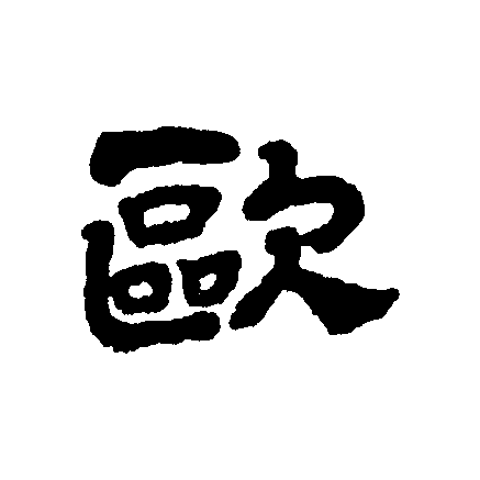  p data-id="gnbv4ksvlq">欧(拼音:ōu,ǒu)是汉语通用规范一级汉字