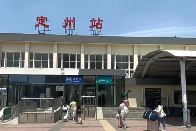 定州站
