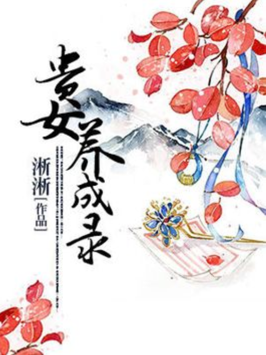 贵女养成录