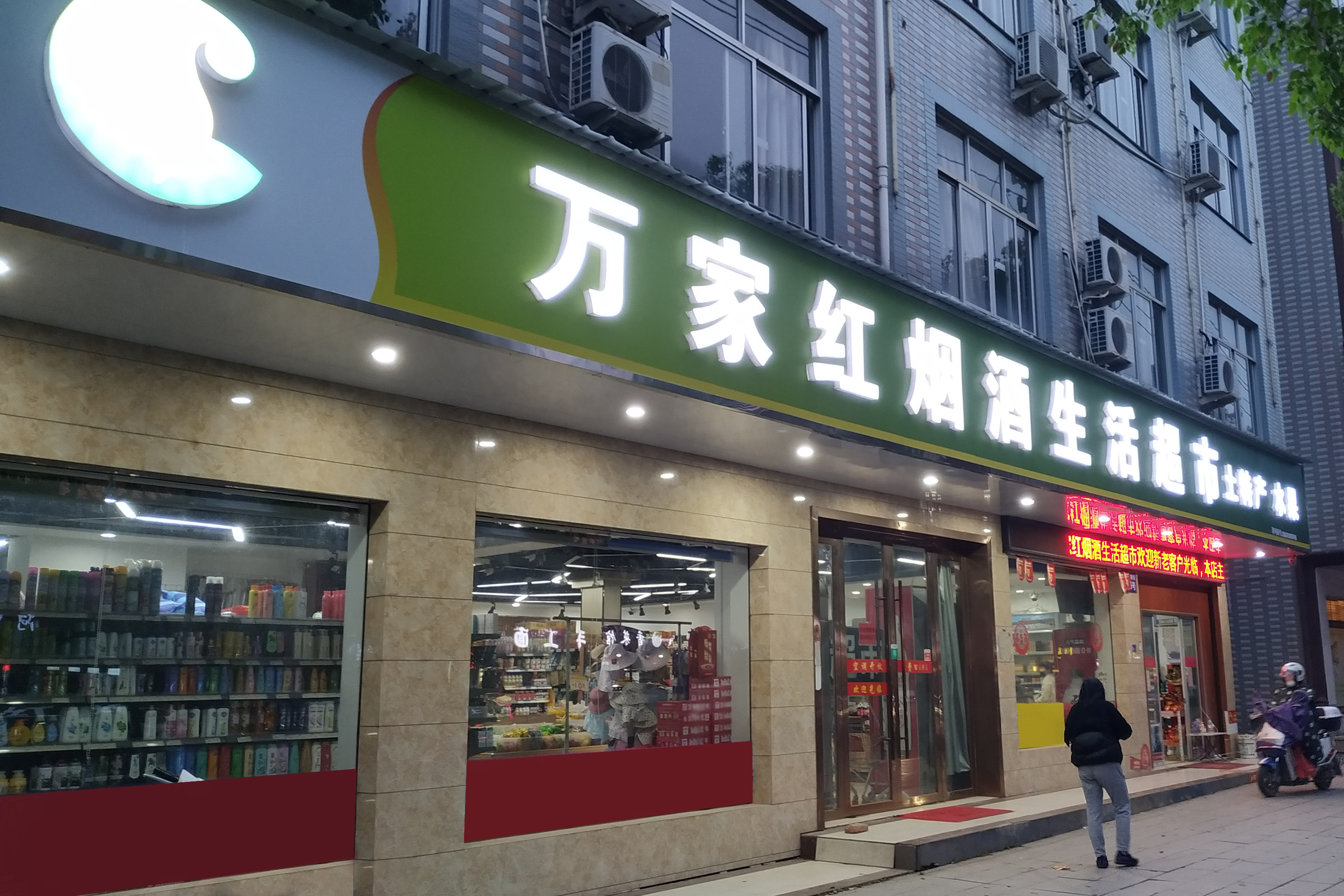 万家红生活超市