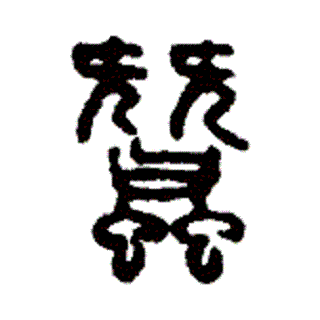 蚕