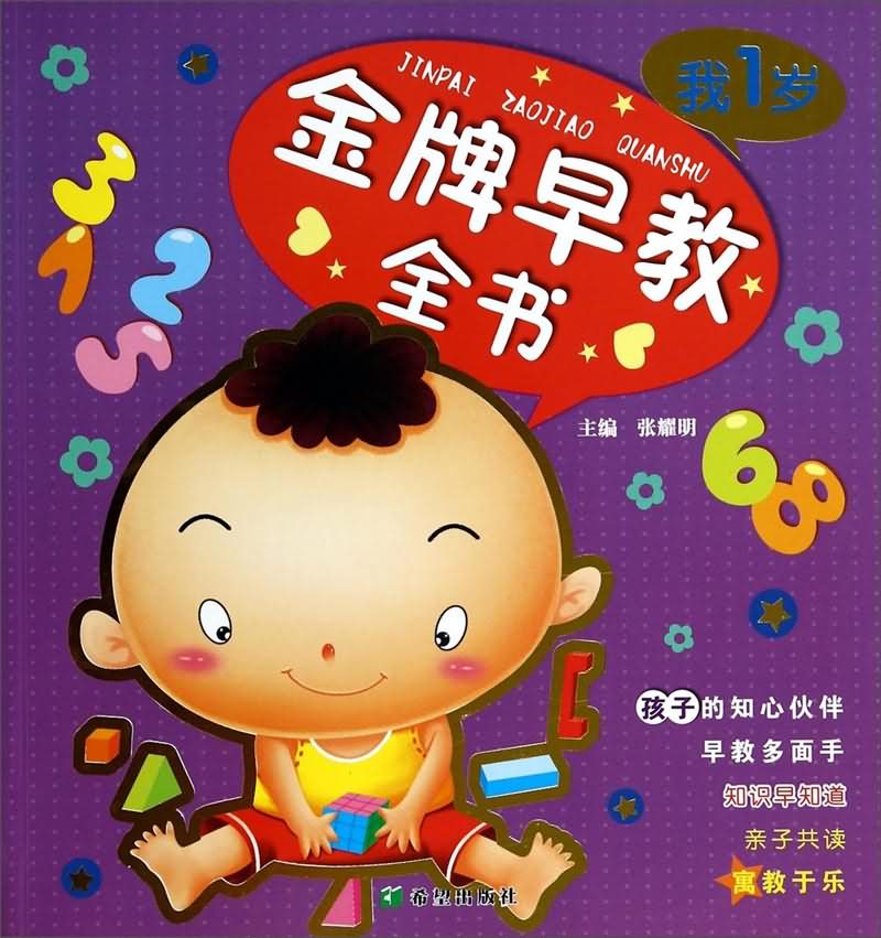 金牌早教全书(我1岁)