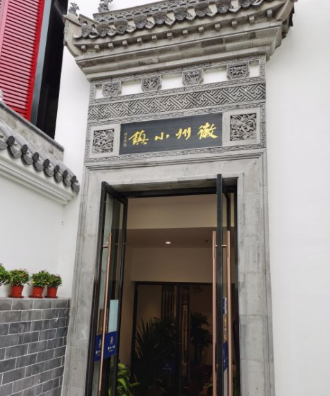徽州小镇(惠新东街店)