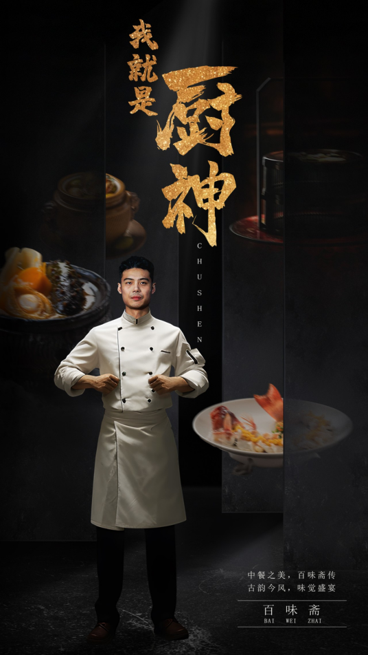 我就是厨神_百度百科