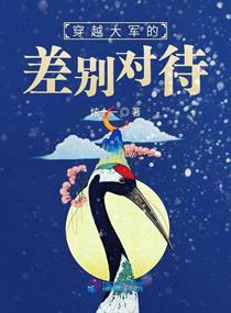 穿越大军的差别对待