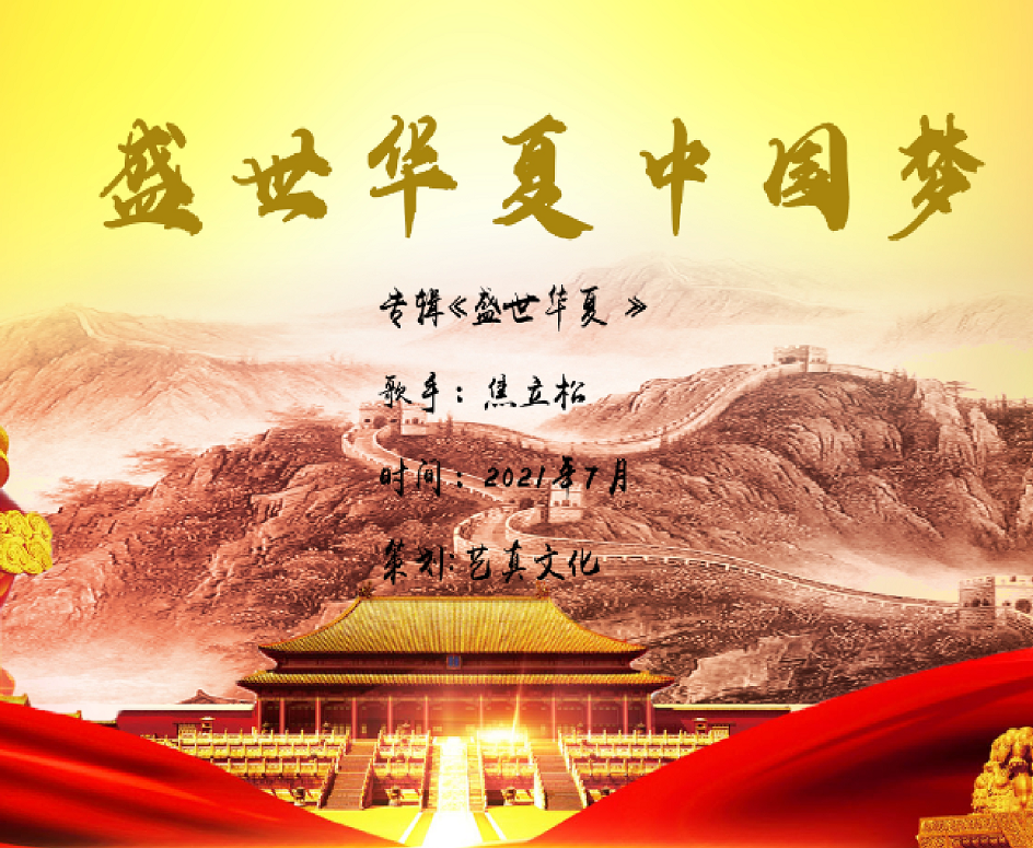 盛世华夏中国梦