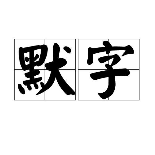 默字_百度百科