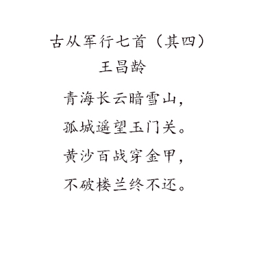 古从军行七首(其四)