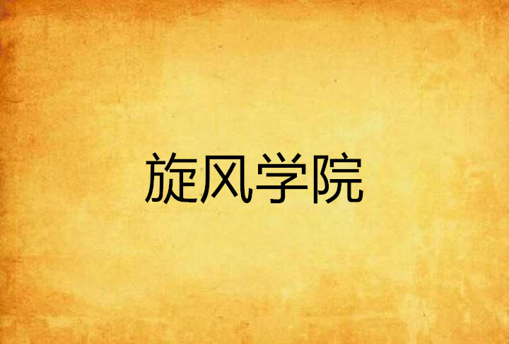 旋风学院