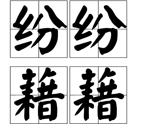  p>纷纷藉藉,汉语词语,意思是纷乱的样子. /p>