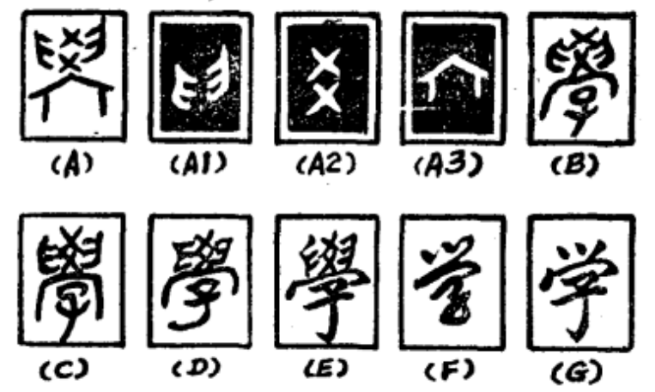 学（汉字）_百度百科