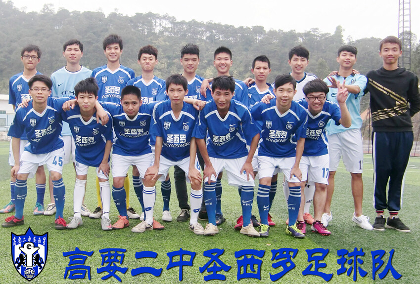 圣西罗高要二中圣西罗 sfc