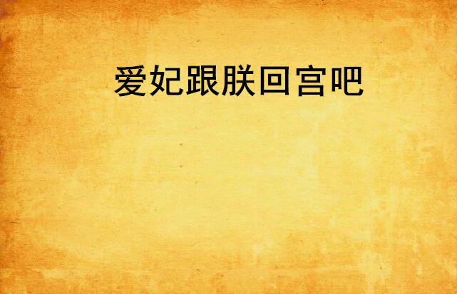 爱妃跟朕回宫吧