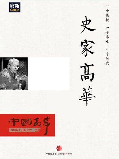 史家高华（中国故事）_百度百科