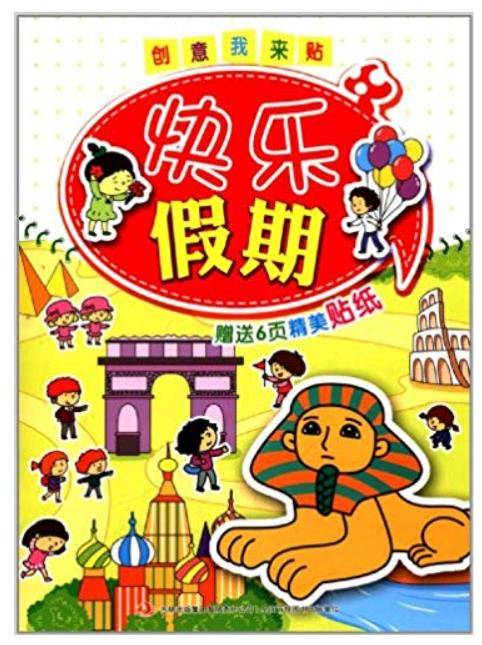 创意我来贴：快乐假期我来贴_百度百科