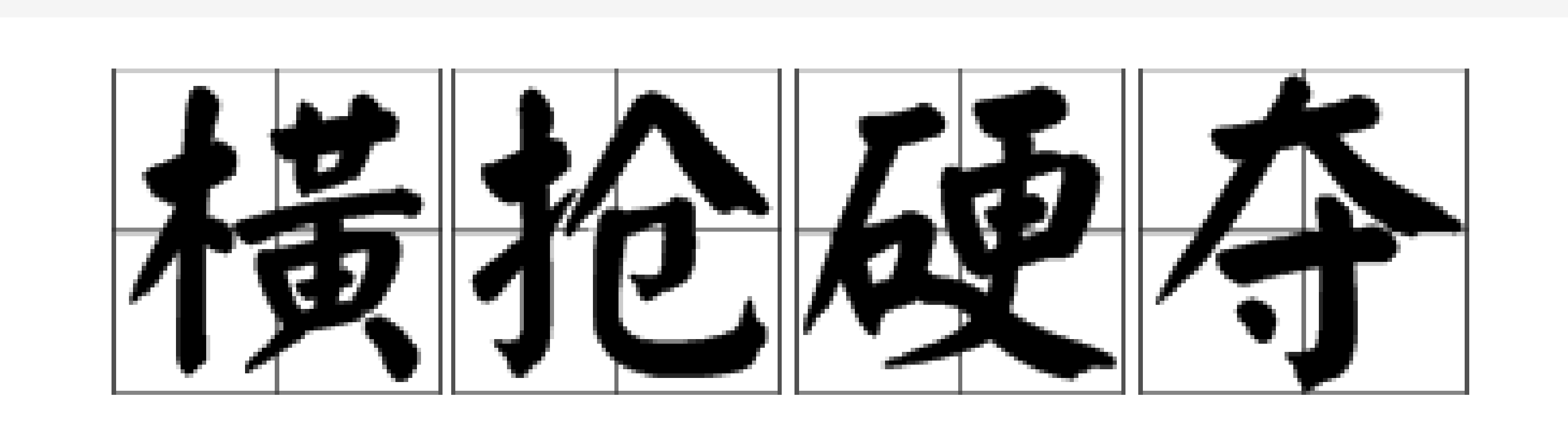  p>横抢硬夺,汉语成语,拼音是hèng qiǎng yìng duó,意思是指用